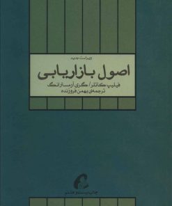 کتاب اصول بازاریابی | انتشارات آموخته