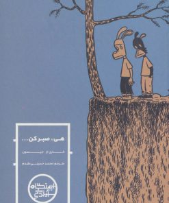 کتاب هی صبر کن | انتشارات شمشاد