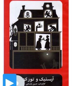 کتاب فیلم تئاتر آرسنیک و تور کهنه | انتشارات بتهوون