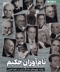 کتاب نام آوران حکیم | انتشارات جام جم