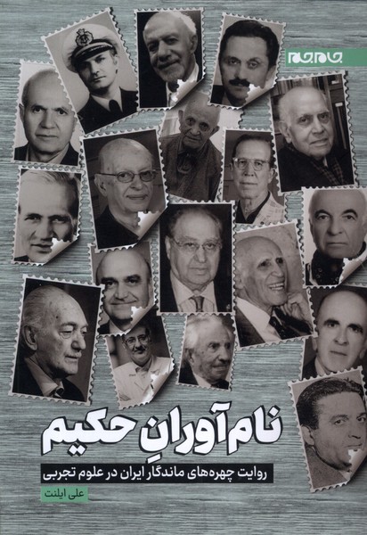 کتاب نام آوران حکیم | انتشارات جام جم