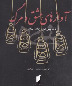 کتاب آوازهای عشق و مرگ | انتشارات قو