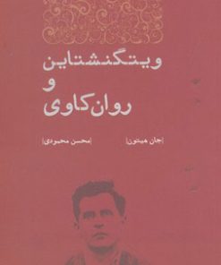 کتاب ویتگنشتاین و روان کاوی | انتشارات مهرگان خرد