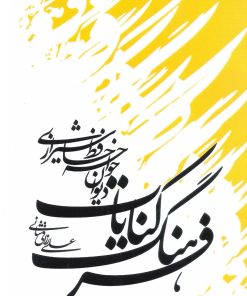 کتاب فرهنگ کنایات دیوان خواجه حافظ شیرازی | انتشارات تیرگان