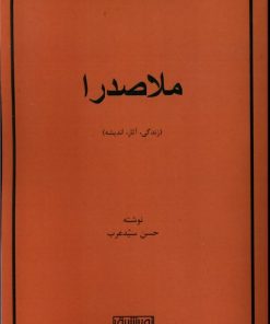 کتاب ملاصدرا | انتشارات نور اشراق