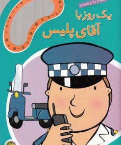 کتاب یک روز با آقای پلیس | انتشارات پیام مشرق