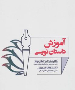 کتاب آموزش داستان نویسی | انتشارات زوار