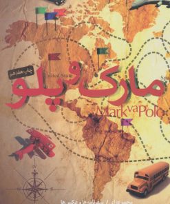 کتاب مارک و پلو | انتشارات مثلث
