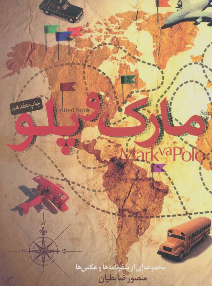 کتاب مارک و پلو | انتشارات مثلث