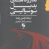 کتاب گذرراه های بدیل سوسیالیستی | انتشارات گام نو