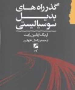 کتاب گذرراه های بدیل سوسیالیستی | انتشارات گام نو