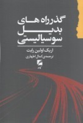 کتاب گذرراه های بدیل سوسیالیستی | انتشارات گام نو