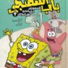 کتاب باب اسفنجی | انتشارات سفیدسار وروجک