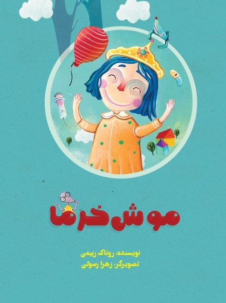 کتاب موش خرما | انتشارات علمی و فرهنگی