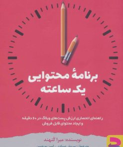 کتاب برنامه محتوایی یک ساعته | انتشارات برآیند