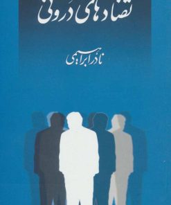 کتاب تضادهای درونی | انتشارات روزبهان