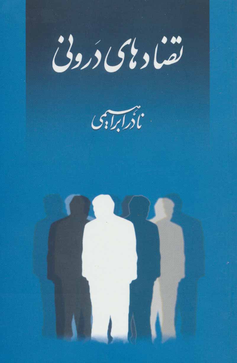 کتاب تضادهای درونی | انتشارات روزبهان