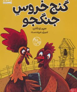 کتاب گنج خروس جنگجو | انتشارات کتاب پارک