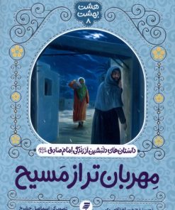 کتاب مهربان‌تر از مسیح | انتشارات به نشر