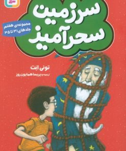 کتاب سرزمین سحرآمیز 7 (جلدهای 31 تا 35) | انتشارات قدیانی