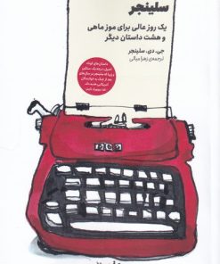 کتاب داستان های کوتاه سلینجر | انتشارات سیزده