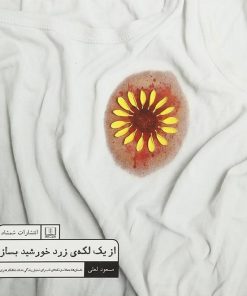 کتاب از یک لکه ی زرد خورشید بساز | انتشارات شمشاد