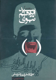 کتاب گزیده لطائف الطوائف | انتشارات روزنه