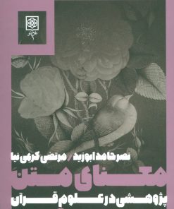 کتاب معنای متن | انتشارات طرح نو