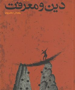 کتاب دین و معرفت | انتشارات صراط