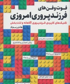 کتاب فوت و فن های فرزندپروری امروزی | انتشارات کلید آموزش