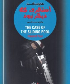 کتاب استخری که دیگر نبود | انتشارات یاد آرمیتا