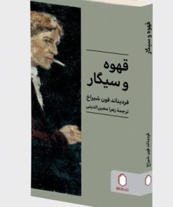 کتاب قهوه و سیگار | انتشارات کتابسرای میردشتی