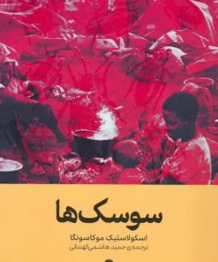 کتاب سوسک ها | انتشارات وزن دنیا