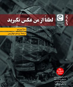 کتاب لطفا از من عکس نگیرید | انتشارات قصه باران