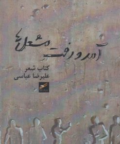 کتاب آمد و رفت مشعل ها | انتشارات حکمت کلمه