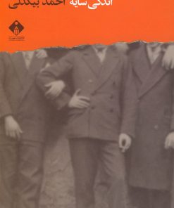 کتاب اندکی سایه | انتشارات خجسته