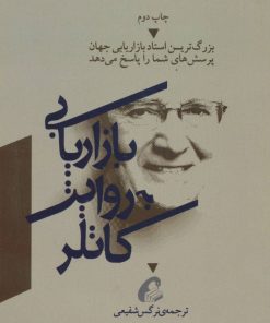 کتاب بازاریابی به روایت کاتلر | انتشارات آموخته