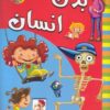 کتاب بدن انسان | انتشارات آبشن