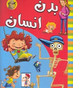 کتاب بدن انسان | انتشارات آبشن