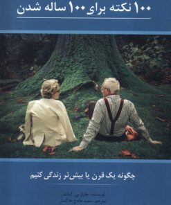 کتاب 100 نکته برای 100 ساله شدن | انتشارات کلام