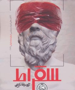 کتاب سقراط | انتشارات نودا