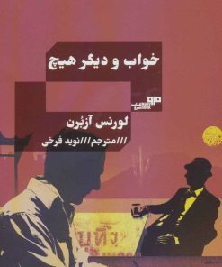 کتاب خواب و دیگر هیچ | انتشارات مرو