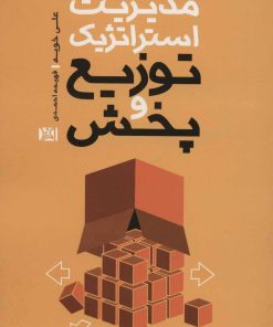 کتاب مدیریت استراتژیک توزیع و پخش | انتشارات افرند