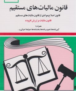 کتاب قانون مالیات های مستقیم 1404 | انتشارات دیدار