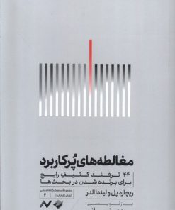 کتاب مغالطه های پرکاربرد | انتشارات کرگدن