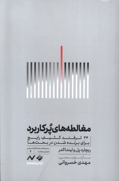 کتاب مغالطه های پرکاربرد | انتشارات کرگدن