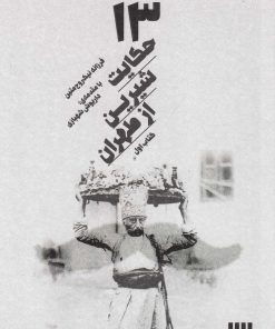 کتاب 13 حکایت شیرین از طهران (کتاب اول) | انتشارات سیزده