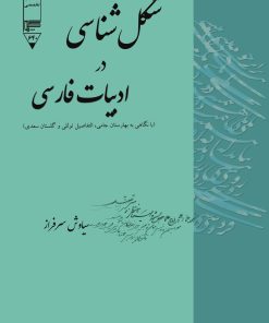 کتاب شکل شناسی در ادبیات فارسی | انتشارات گیوا