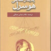 کتاب پدیدارشناسی هوسرل | انتشارات نقش جهان