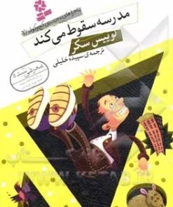 کتاب مدرسه سقوط می‌کند | انتشارات قدیانی